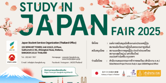 เรียนต่อญี่ปุ่น ต้องไม่พลาด! งาน Study in Japan Fair 2025 (Thailand)